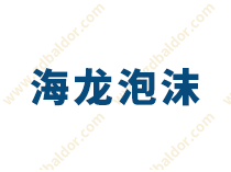 省钱又省心！中山这家泡沫标杆企业是如何做到的？
