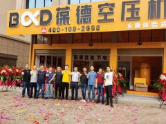 浙江省永康市葆德空压机体验店开业大吉！