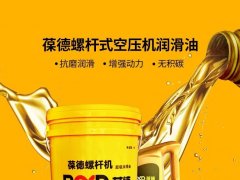 澎湃动力 始于润滑——葆德专业维保润滑油