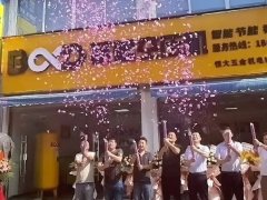 又一新店开业！看葆德渠道服务建设再升级