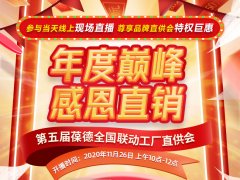 2020葆德感恩直销日，11月26日现场直播