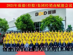 同心同德 共创共赢｜葆德控股集团全国经销商会议成功召开