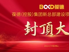 智启未来 再谱新篇｜葆德数字化产业园二期工程封顶大吉！