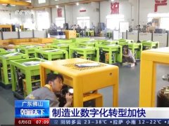 央视采访葆德｜数字化成为制造业核心竞争力