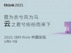 有“智”者事竟成｜葆德受邀请参加2021 ibm think 中国论坛