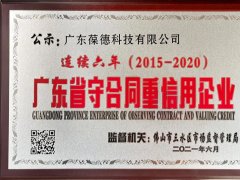 葆德连续6年荣获“广东省守合同重信用企业”称号
