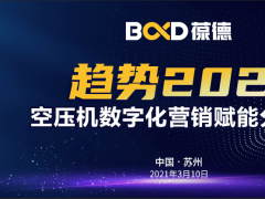 趋势2021｜“葆德数字化营销赋能分享会”苏州专场成功召开