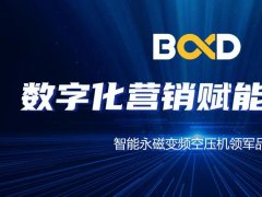 空压机行业的大咖聚会，葆德数字化赋能分享会连开19场！