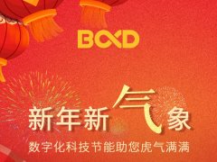 新年新气象，葆德给您拜年啦！