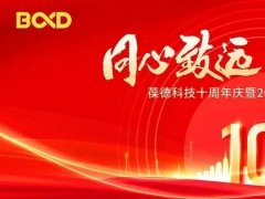 同心致远，聚和共赢 | 十周年庆典展示葆德的精彩十年与下一个十年