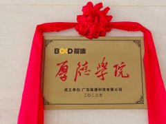 开学第一课 | 产研共融，学以致用，葆德厚德学院正式成立！