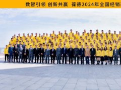 数智引领 创新共赢 | 2024年葆德全国经销商赋能会议成功召开