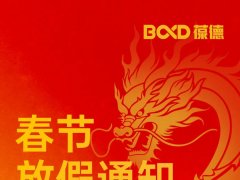新春快乐 | 葆德科技2024年春节放假通知！