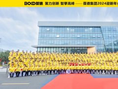 聚力创新 智攀高峰 —— 葆德集团2024迎新年会圆满举行！