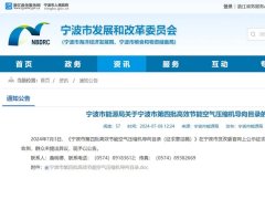 节能且智能，葆德17款空压机入选宁波高效节能导向目录