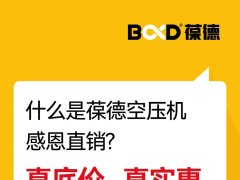 年度底价 | 2024葆德全国联动工厂直供会，一年一次，为您省钱！