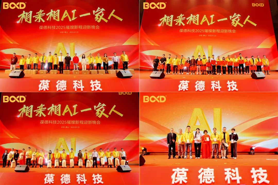 更好的我们 | 葆德科技2025璀璨新程迎新盛典快乐举办！