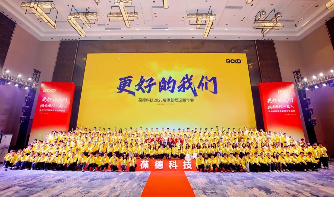 更好的我们 | 葆德科技2025璀璨新程迎新盛典快乐举办！