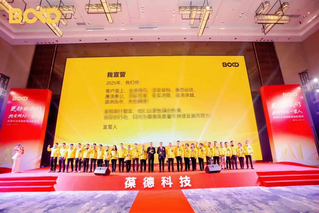 更好的我们 | 葆德科技2025璀璨新程迎新盛典快乐举办！