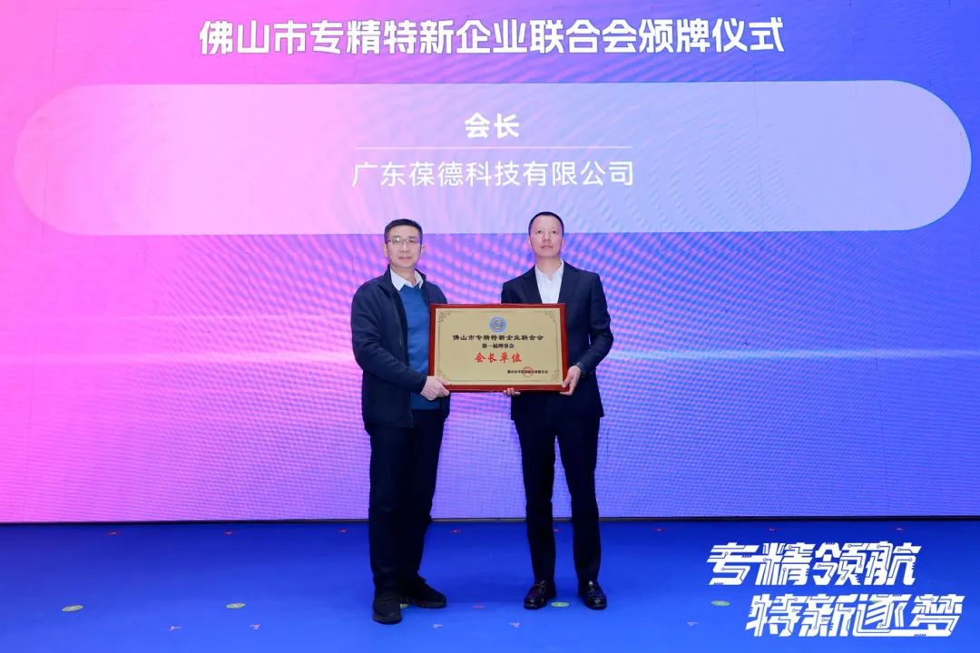 2025年佛山专精特新企业发展大会举行，葆德科技荣授会长单位！