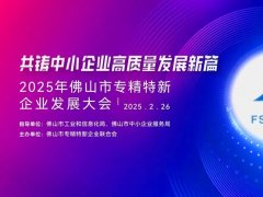 2025年佛山专精特新企业发展大会举行，葆德科技荣授会长单位！