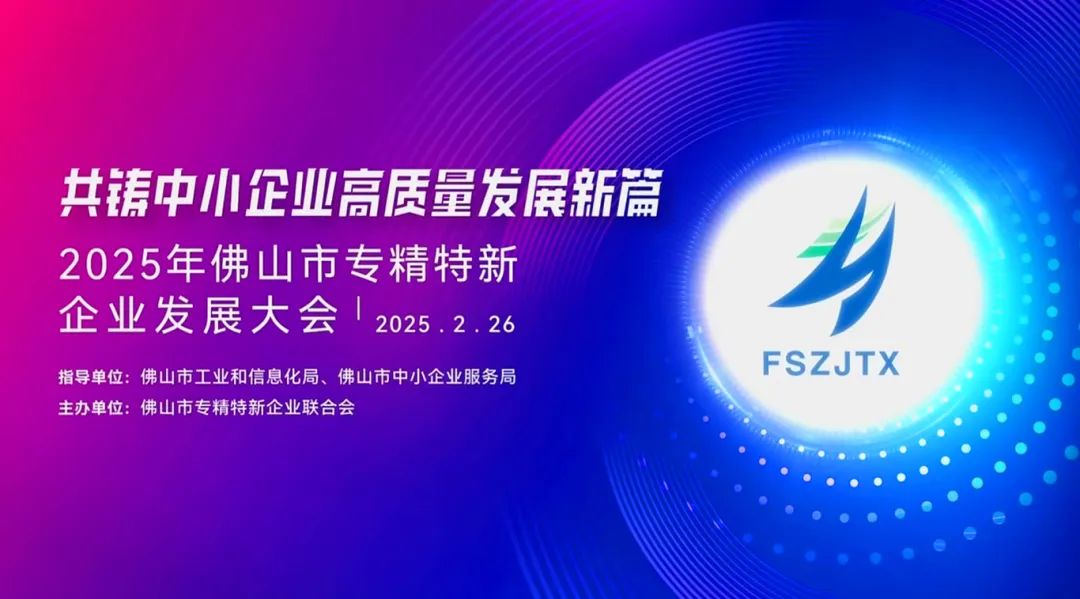 2025年佛山专精特新企业发展大会举行，葆德科技荣授会长单位！