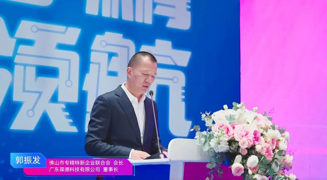 2025年佛山专精特新企业发展大会举行，葆德科技荣授会长单位！