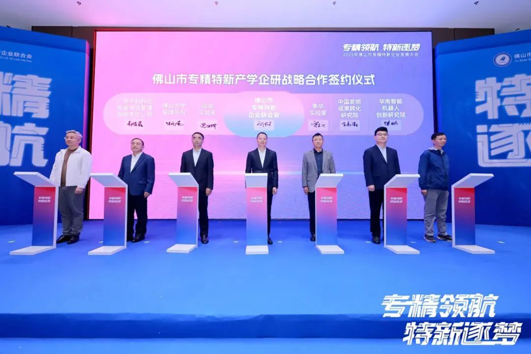 2025年佛山专精特新企业发展大会举行，葆德科技荣授会长单位！