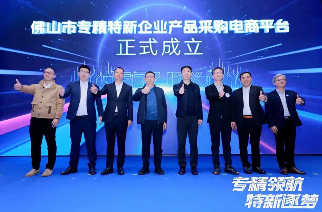 2025年佛山专精特新企业发展大会举行，葆德科技荣授会长单位！