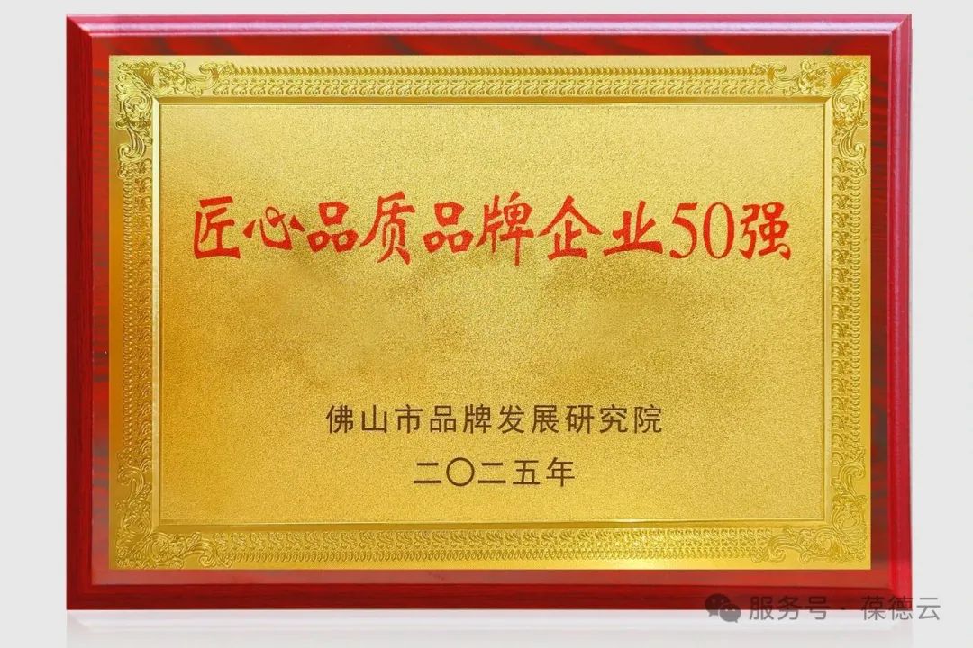 实力见证！葆德科技荣获“佛山市匠心品质品牌50强”！