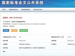 国标gb/t45785-2025实施！葆德参编助空压站节能25% 