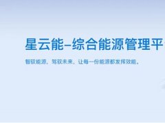 华为云严选！葆德"星云能"三大版本上线，开启能源智管新时代