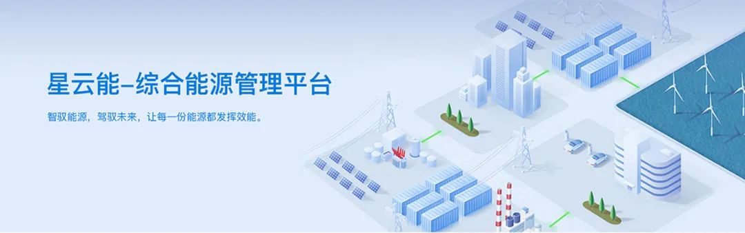 华为云严选！葆德"星云能"三大版本上线，开启能源智管新时代
