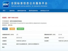 国标gb/t4980-2025发布！葆德参编空压机降噪新标