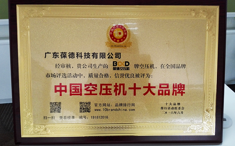 葆德空压机再度荣膺中国空压机十大品牌