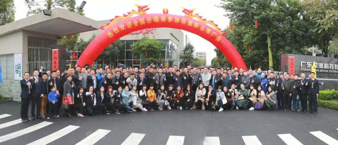 新起航 | 祝贺葆德2019新品鉴赏暨新零售招商会圆