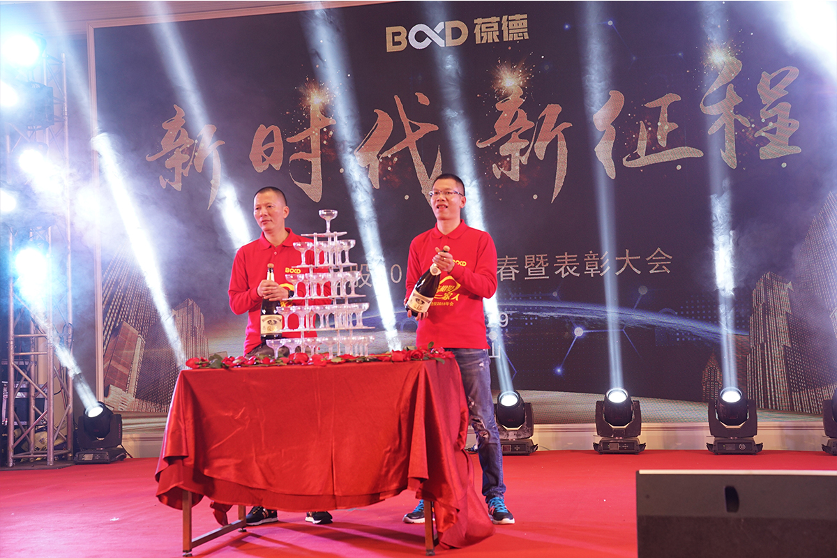 新时代，新征程 葆德控股2018年新品发布会暨表彰