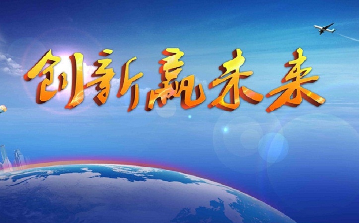 创新就是发展力