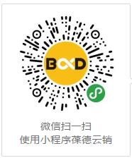 微信扫一扫小程序：葆德云销