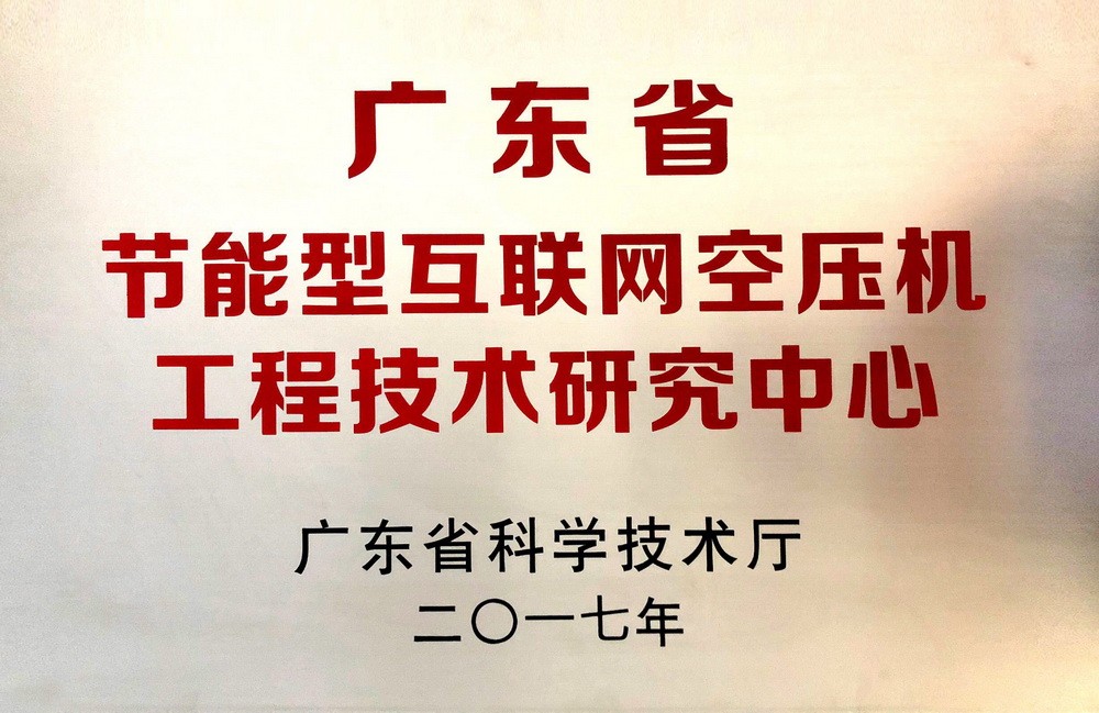 2017年广东省节能型互联网空压机工程技术研究中心