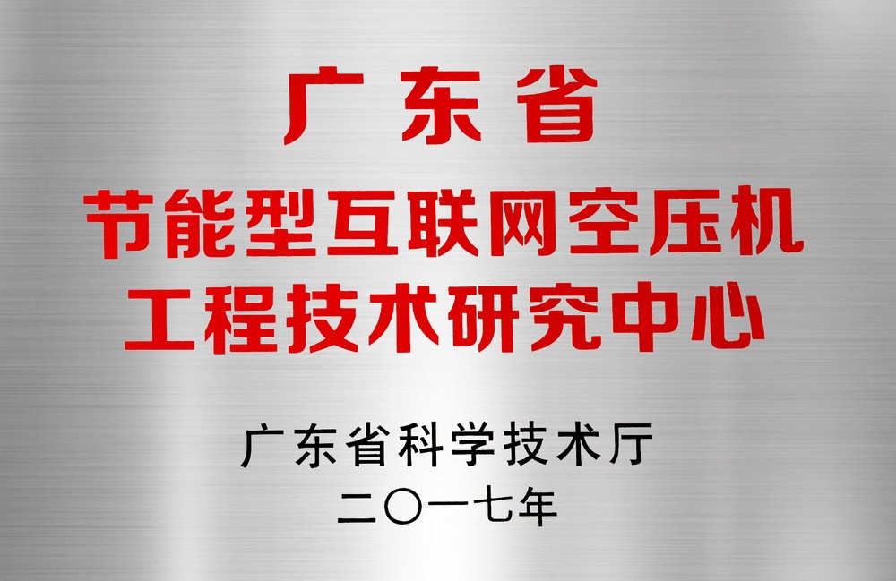 2017年广东省节能型互联网空压机工程技术研究中心