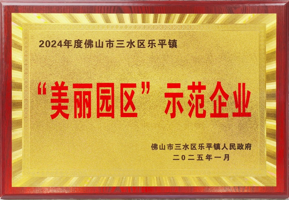 2024美丽园区示范企业