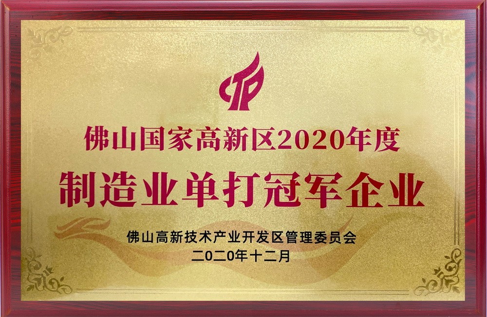 佛山国家高新区2020年度制造业单打冠军企业