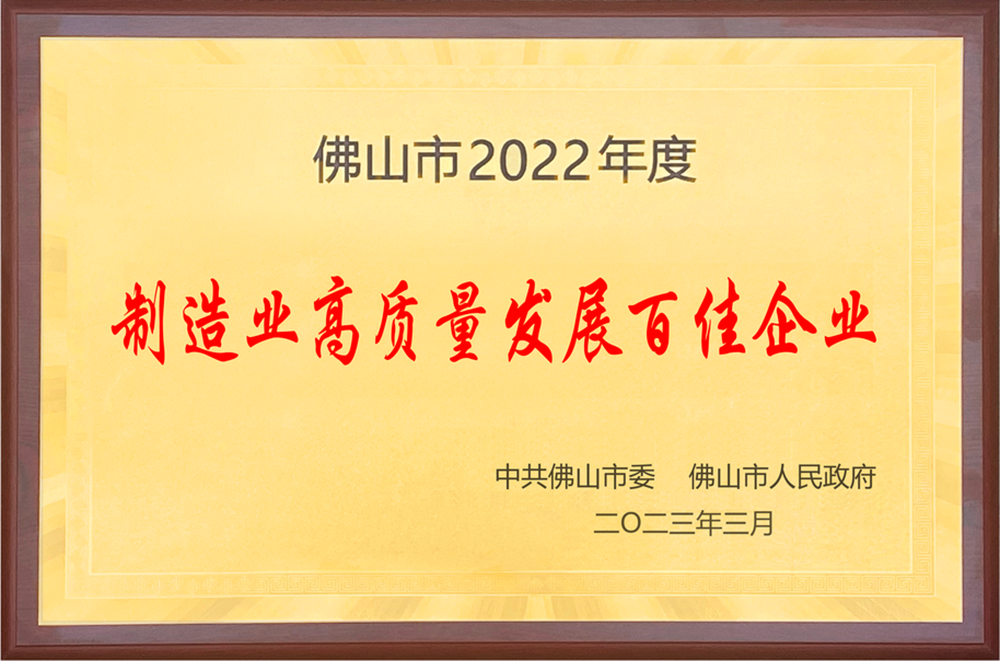 佛山市高质量发展百佳企业