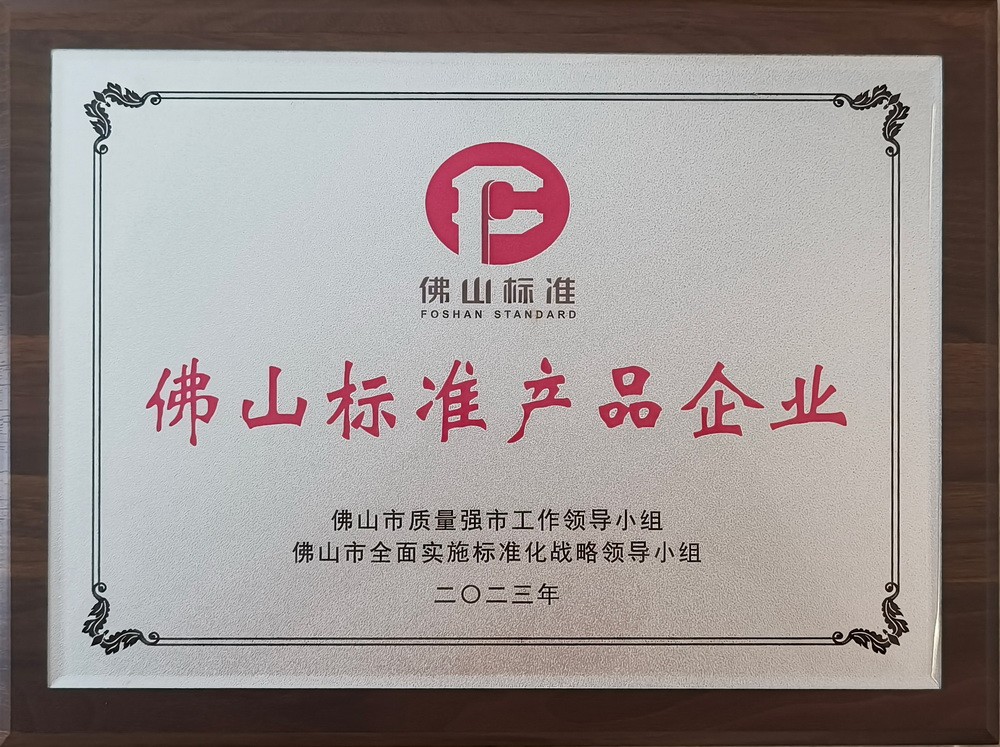 佛山标准产品企业