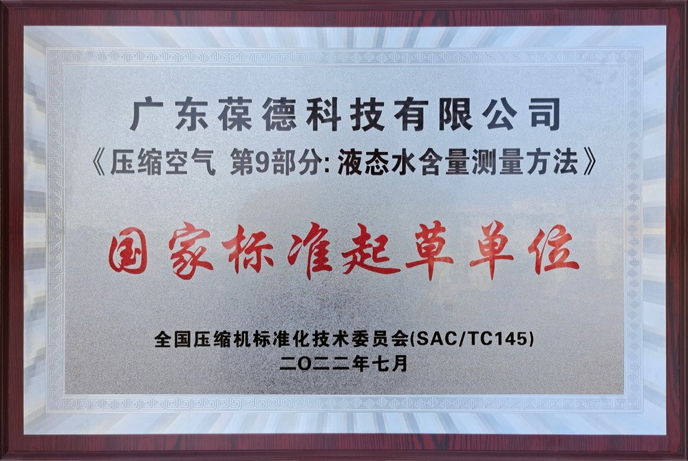 国家标准起草单位——压缩空气 第9部分：液态水含量测量方法