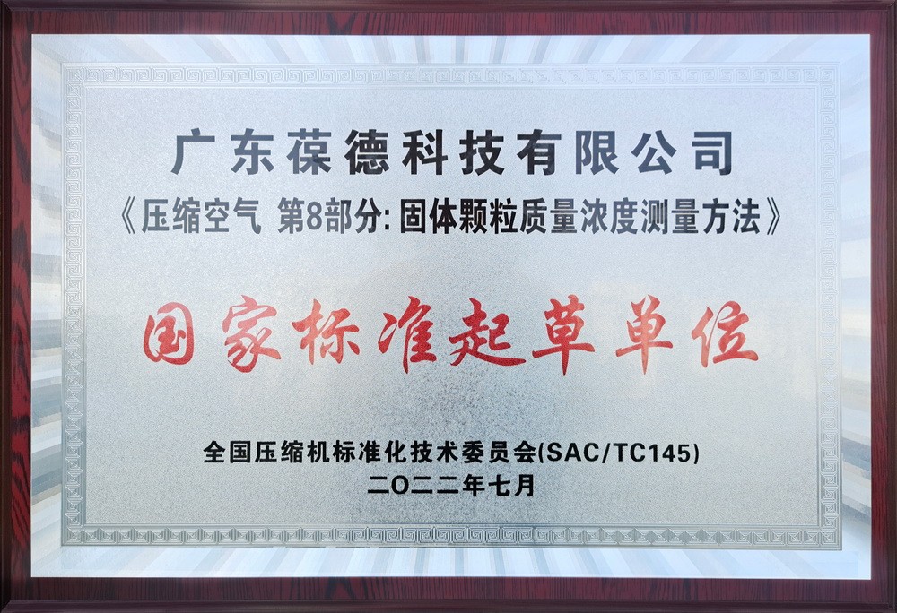 国家标准起草单位——压缩空气 第8部分：固体颗粒质量浓度测量方法