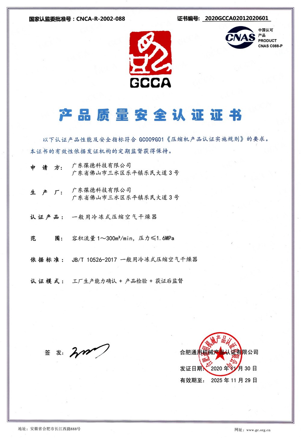 冷冻式干燥机质量安全认证