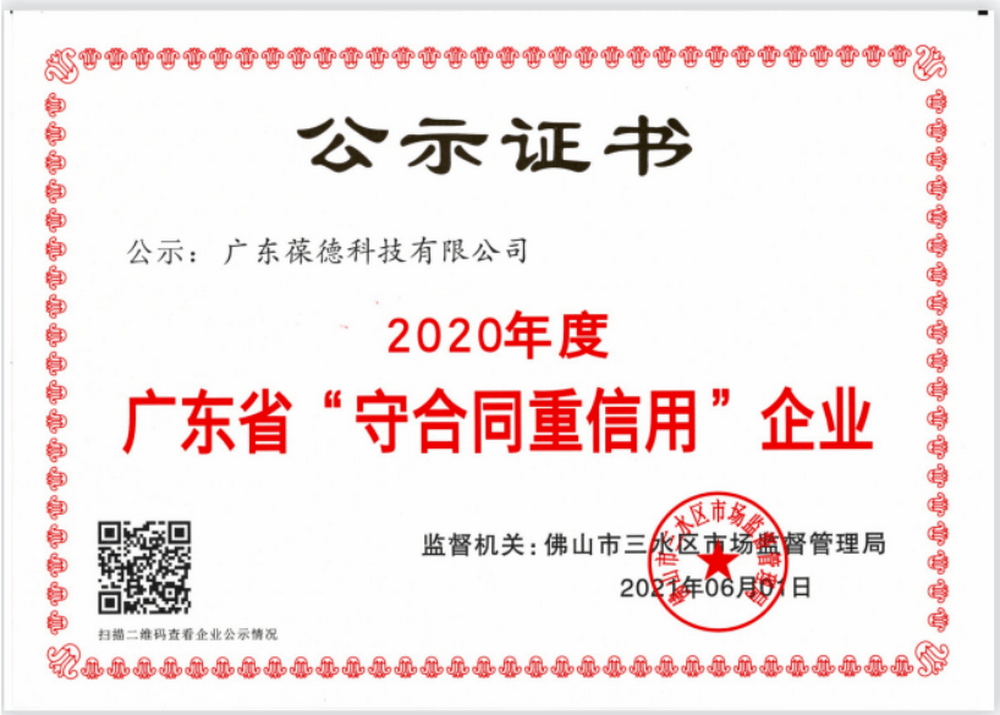 2020年度广东省“守合同重信用”企业