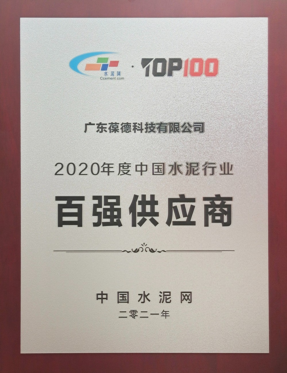 2020年度中国水泥行业百强供应商